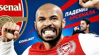 Почему Арсенал больше не топ клуб! История провала | GOALNET