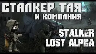 STALKER Lost Alpha часть 1