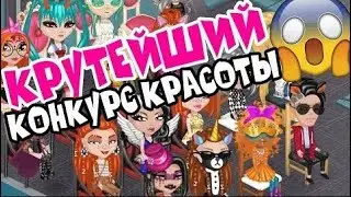 ИНТЕРЕСНЕЙШИЙ КОНКУРС КРАСОТЫ В АВАТАРИИ // НАПРЯЖЕННАЯ АТМОСФЕРА // ИГРА АВАТАРИЯ