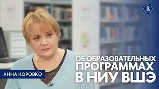 Что ждет абитуриентов ВШЭ в новом учебном году? // Рассказывает Анна Коровко