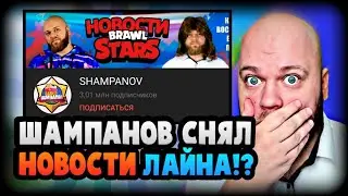 ШАМПАНОВ НАЧАЛ СНИМАТЬ НОВОСТИ ЛАЙНА!? НОВЫЙ БАГ В ИГРЕ БРАВЛ СТРАРС! НОВОСТИ ЮТУБЕРОВ!👋