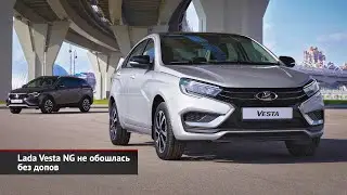 Российскую АБС соберут в Костроме. Lada Vesta NG не обошлась без допов | Новости с колёс №2531