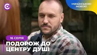 САГА ПРО ДВОХ ПОДРУГ, ЯКІ СТАЛИ ВОРОГАМИ ЧЕРЕЗ ЛЮБОВ ДО ХЛОПЦЯ. «ПОДОРОЖ ДО ЦЕНТРУ ДУШІ». 16 СЕРІЯ