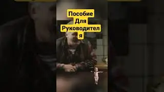 Не умеете руководить/ Инструкция 