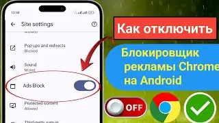 Как отключить блокировщик рекламы в Google Chrome на Android | Остановить рекламу в Google