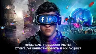 ПРОБЛЕМЫ FACEBOOK (Meta). Стоит ли Инвестировать в их Акции? | Инвестиции | Портфель Инвестора