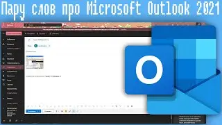 Пару слов про Microsoft Outlook 2021,Web Почта