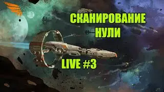 Обучение сканированию в Нулях(Relic и Data sites) / LIVE #3 / EVE online / 000 Russian Academy 000