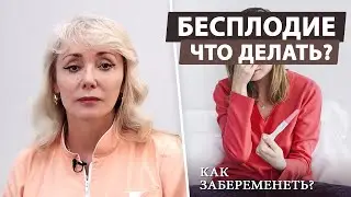 Бесплодие у мужчин и женщин: обследование и сдача анализов