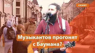 Уличные музыканты опасаются, что их прогонят с Баумана