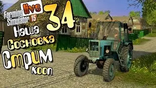 Стрим-кооп Все при деле - ч34 Farming Simulator 15