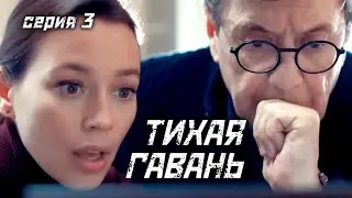 Тихая гавань (2023). 3 серия. Детектив