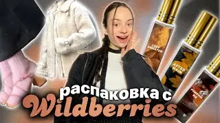 распаковка с WILDBERRIES 👜🌨️/ куртки 🧶/ теплая одежда 🧦 парфюмы на осень 🍂