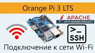 Orange PI 3 LTS. Подключение Wi-Fi. Настройка SSH, Apache2.