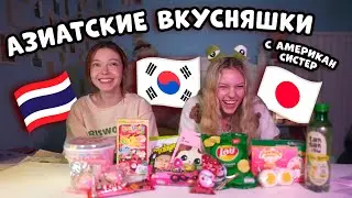 ПРОБУЕМ АЗИАТСКУЮ ЕДУ ИЗ 7/11 С МОЕЙ АМЕРИКАНСКОЙ СЕСТРОЙ