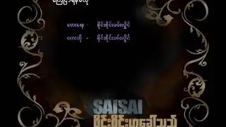 Sai Sai Khan Hlaing - ကြေငြာရန်မလို