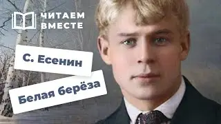 Сергей Есенин. Белая берёза | Стихи русских поэтов | Читаем вместе