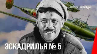 Эскадрилья № 5 / Squadron No. 5 (1939) фильм смотреть онлайн