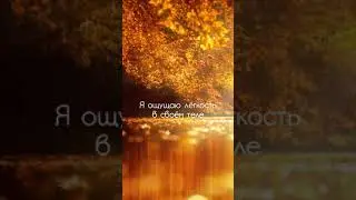 АФФИРМАЦИИ | Легкость и телесный кайф