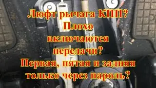 Не включается передача? Кулиса - устраняем люфт.