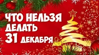 ЧТО НЕЛЬЗЯ ДЕЛАТЬ 31 ДЕКАБРЯ❄🎄❄