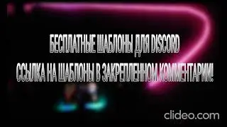 СЛИВ ШАБЛОНОВ ВСЕХ ПОПУЛЯРНЫХ Discord-СЕРВЕРОВ! **Это эксклюзивно**