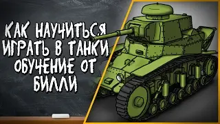 ГАЙД ОТ БИЛЛИ | КАК НАУЧИТЬСЯ ИГРАТЬ В ТАНКИ | World of Tanks