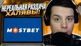 💎 MostBet - Регистрация и ВХОД на ОФИЦИАЛЬНЫЙ Сайт | MostBet Рабочее Зеркало | MostBet Промокод