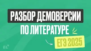 РАЗБОР ДЕМОВЕРСИИ ЕГЭ 2025 ПО ЛИТЕРАТУРЕ | ЮЛЯ ЛИТРА | ЕГЭLAND