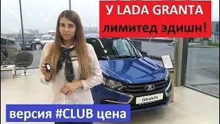 Все о Лада Гранта Лимитированная Версия Сlub обзор цена комплектации Автоподбор Беларусь