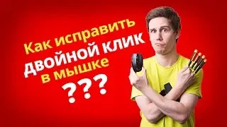 Как исправить двойной клик в мышке? ✔ Ремонт мышки Logitech