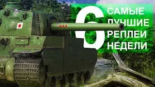 Самые Лучшие Реплеи Недели. Выпуск #6