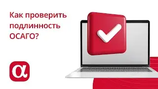 Как проверить подлинность ОСАГО?