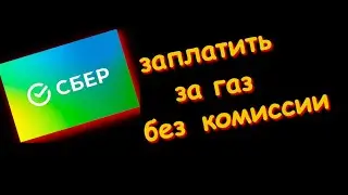 Как Заплатить За Газ через сбербанк
