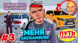 ПУТЬ СКАММЕРА #3 Я ЗАСКАМИЛ САМОГО ЖАДНОГО ИГРОКА! БУДЕТ ЖБ? ГТА КРМП МОБАЙЛ