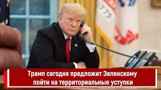 Трамп сегодня предложит Зеленскому пойти на территориальные уступки