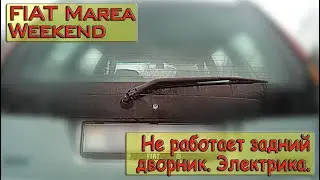 FIAT MAREA WEKEEND Не работает задний дворник. Электрика