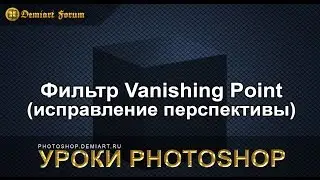 Как использовать фильтр Vanishing point  (Исправление перспективы) в Фотошопе