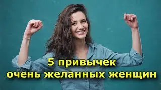 5 привычек очень желанных женщин