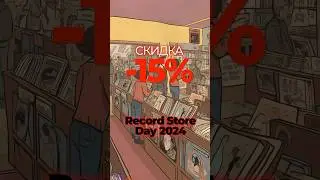 Record Store Day 2024 с Аудиоманией!