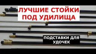 ЛУЧШИЕ СТОЙКИ и ПОДСТАВКИ под УДИЛИЩА. Какую ТЕЛЕСКОПИЧЕСКУЮ стойку ВЫБРАТЬ?