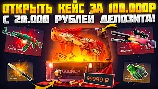 ОТКРЫТЬ КЕЙС ЗА 100.000 РУБЛЕЙ НА ГГДРОП! КЕЙС "СУВЕНИРНЫЙ" С 20К ДЕПОЗИТА! ЧТО БЫ ДАЛ КЕЙС БАТЛ?