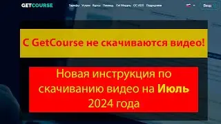 Getcourse - новая защита и как ее обойти старыми методами