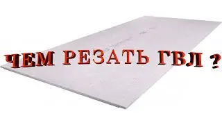 Чем резать ГВЛ? How to cut gypsum fiber sheet.