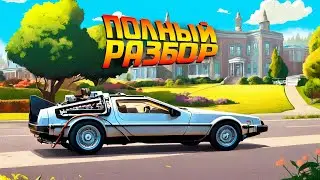Назад в Будущее | Разбор на Детали | Часть 1
