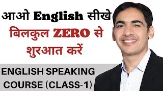 आओ English सीखें | बिल्कुल Zero से शुरुआत करें । English Speaking Course Class 1 | Spoken English