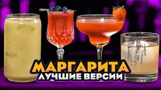 МАРГАРИТА 🍸 классический рецепт коктейля и ещё 4 вариации