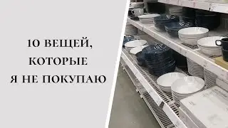 10 ВЕЩЕЙ, КОТОРЫЕ БОЛЬШЕ НЕ ПОКУПАЮ | Минимализм