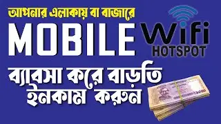 মোবাইল হটস্পট দিয়ে ব্যাবসা করুন- ফ্রিতে । Mikrotik Mobile Hotspot Business 2024