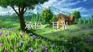 承桓 - 耳光 (歌词版）半小时循环 -   Cheng Huan - SLAP (song Lyrics) Half hour Replaying